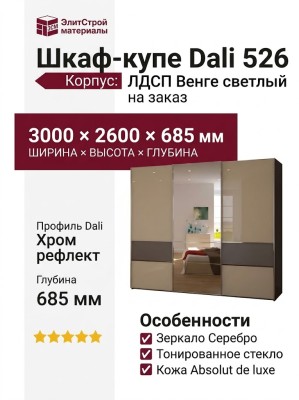 Шкаф-купе Dali 526
