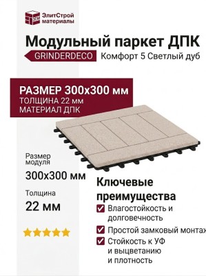Модульный паркет ДПК GRINDERDECO Комфорт 5 Светлый дуб