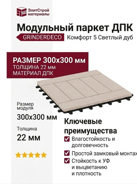 Модульный паркет ДПК GRINDERDECO Комфорт 5 Светлый дуб