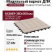Модульный паркет ДПК GRINDERDECO Комфорт 5 Светлый дуб