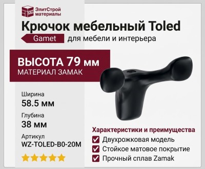 Крючок Gamet WZ-TOLED-B0-20M, материал Замак, цвет Чёрный, отделка Черный, 79*58,5*38 мм