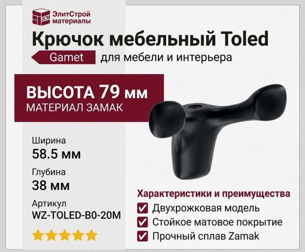 Крючок Gamet WZ-TOLED-B0-20M, материал Замак, цвет Чёрный, отделка Черный, 79*58,5*38 мм