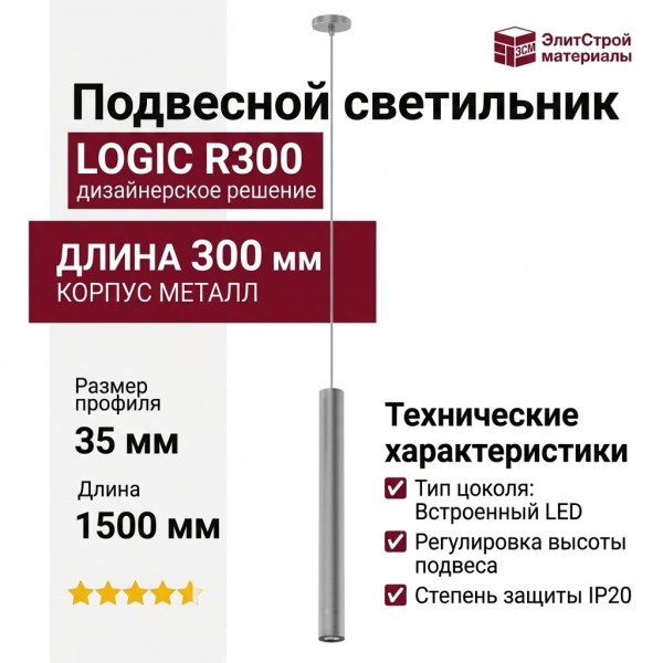 Светильник подвесной LOGIC R300 8.40 SNB + BASE V