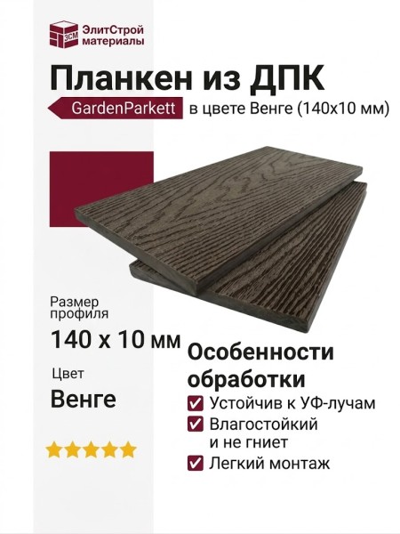 Планкен из ДПК GardenParkett (140х10 мм) в цвете Венге