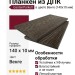 Планкен из ДПК GardenParkett (140х10 мм) в цвете Венге