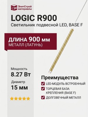 Светильник подвесной LOGIC R900 8.27 PBR + BASE F