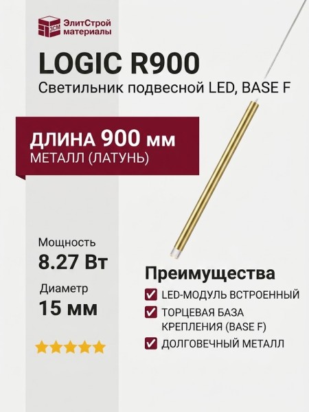 Светильник подвесной LOGIC R900 8.27 PBR + BASE F