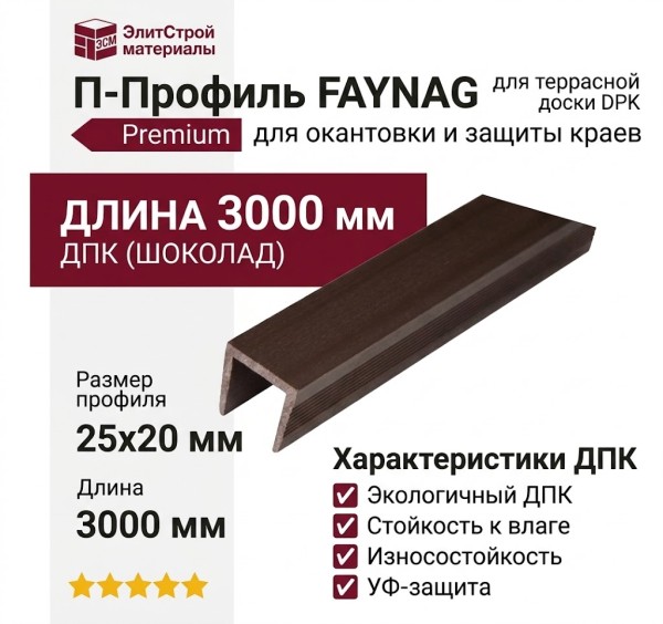 П-Профиль из ДПК FAYNAG Шоколад