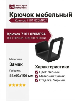 Крючок 7101 020MP24, материал Замак, цвет Чёрный, отделка Черный, 55*60*106 мм