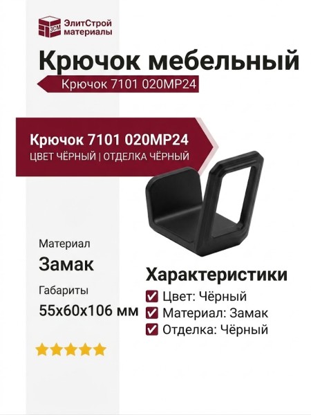 Крючок 7101 020MP24, материал Замак, цвет Чёрный, отделка Черный, 55*60*106 мм