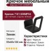 Крючок 7101 020MP24, материал Замак, цвет Чёрный, отделка Черный, 55*60*106 мм