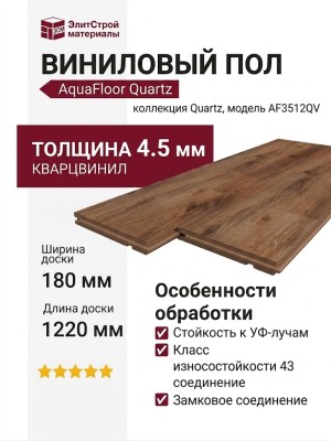 Виниловый пол AquaFloor коллекция Quartz AF3512QV
