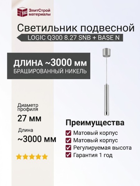 Светильник подвесной LOGIC Q300 8.27 SNB + BASE N