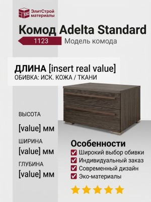 Комод Adelta Standard 1123