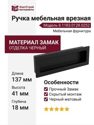 Ручка врезная 8.1183.0128.0252, материал Замак, цвет Чёрный, отделка Черный, 137*41*18 мм