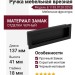Ручка врезная 8.1183.0128.0252, материал Замак, цвет Чёрный, отделка Черный, 137*41*18 мм