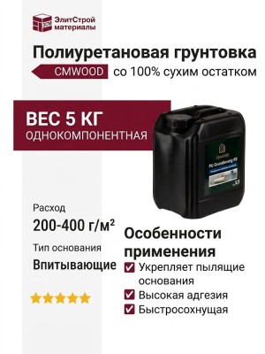 Однокомпонентная полиуретановая грунтовка CMWOOD PU GRUNDIERUNG RS  со 100% сухим остатком