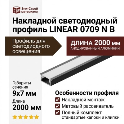 Накладной светодиодный профиль LINEAR 0709 N B