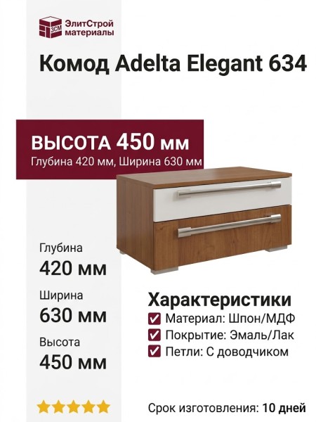 Комод Adelta Elegant 634
