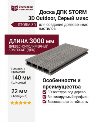 Доска ДПК STORM 3D Outdoor, Серый микс