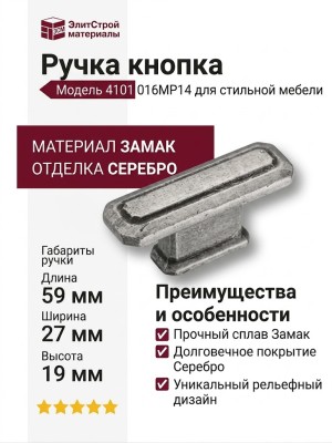 Ручка кнопка 4101 016MP14, материал Замак, отделка Серебро, 27*19*59 мм