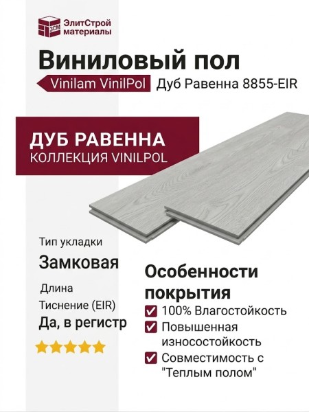 Виниловый пол Vinilam коллекция VinilPol Дуб Равенна 8855-EIR