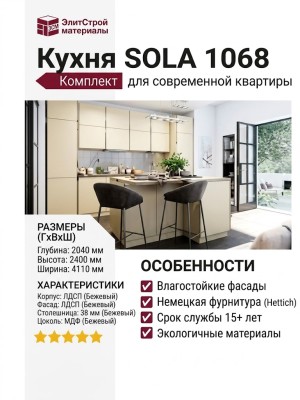 Кухня SOLA 1068