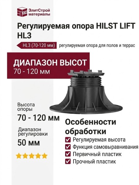 Регулируемая опора HILST LIFT с самовыравниванием HL3 (70-120 мм)