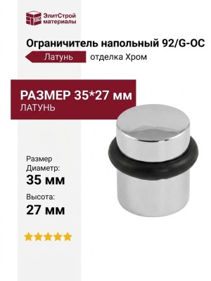 Ограничитель напольный 92/G-OC, материал Латунь, отделка Хром, 35*27 мм