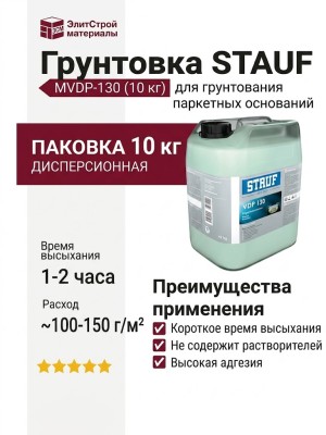 Грунтовка STAUF MVDP-130 (10 кг)