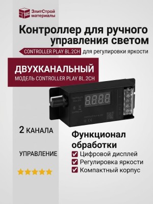 Контроллер для ручного управления светом CONTROLLER PLAY BL.2CH