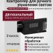 Контроллер для ручного управления светом CONTROLLER PLAY BL.2CH