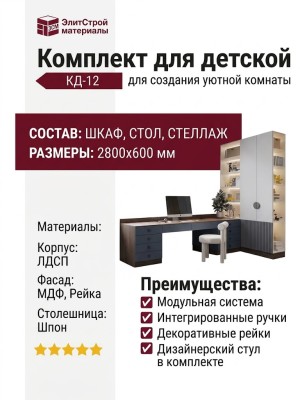 Комплект для детской КД-12