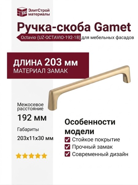 Ручка скоба Gamet UZ-OCTAVIO-192-18, материал Замак, отделка Золото, 203*11*30 мм