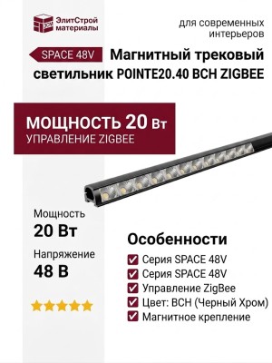 Магнитный трековый светильник POINTER 20.40 BCH ZIGBEE