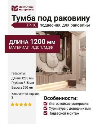 Тумба под раковину ТР-10