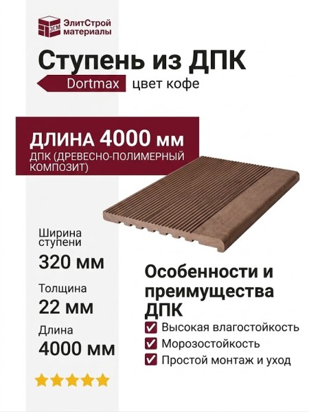 Ступень из ДПК Dortmax цвет кофе