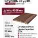 Ступень из ДПК Dortmax цвет кофе