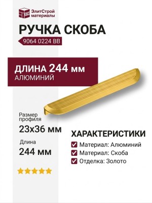 Ручка скоба 9064 0224 BB, материал Алюминий, отделка Золото, 23*36*244 мм