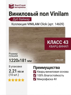 Виниловый пол Vinilam коллекция VINILAM Click Дуб Ваймар 14609