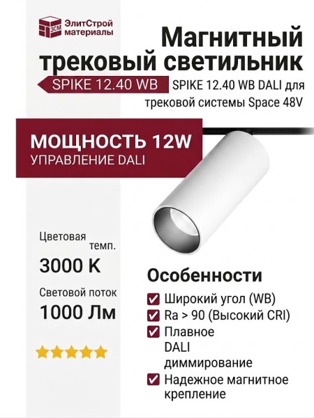 Магнитный трековый светильник SPIKE 12.40 WB DALI