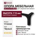 Опора мебельная ESL 313-115 Black, материал Замак, цвет Чёрный, отделка Черный