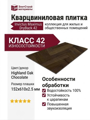 Кварцвиниловая плитка Invictus коллекция Maximus DryBack 42 Highland Oak Chocolate