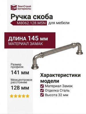Ручка скоба M8062.128.MSN, материал Замак, отделка Сталь, 145*17*32 мм