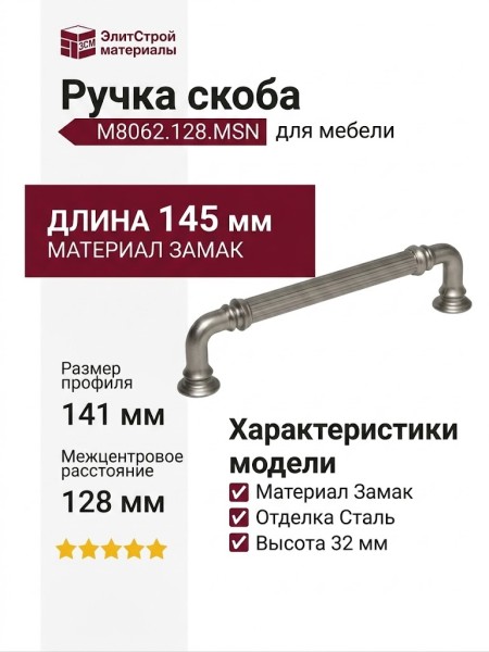 Ручка скоба M8062.128.MSN, материал Замак, отделка Сталь, 145*17*32 мм