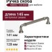 Ручка скоба M8062.128.MSN, материал Замак, отделка Сталь, 145*17*32 мм