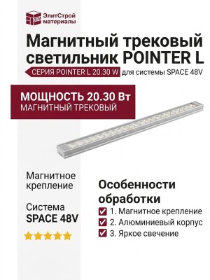 Магнитный трековый светильник POINTER L 20.30 W