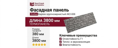 Фасадная панель Zodiac Кирпич крупнозернистый AK2-008