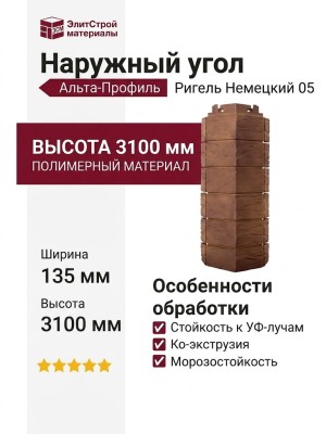 Наружный угол Альта-Профиль Ригель Немецкий 05