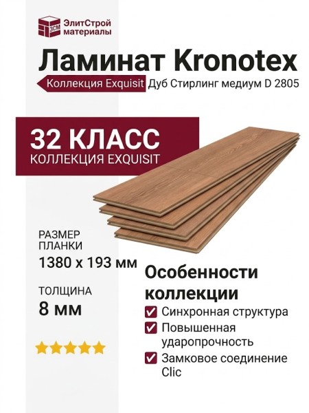 Ламинат Kronotex коллекция Exquisit Дуб Стирлинг медиум D 2805